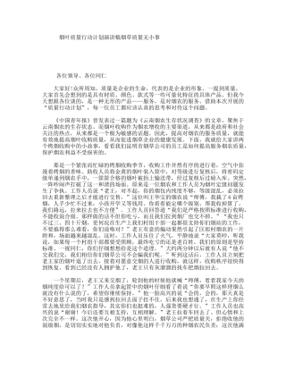 烟叶质量行动计划演讲稿烟草质量无小事