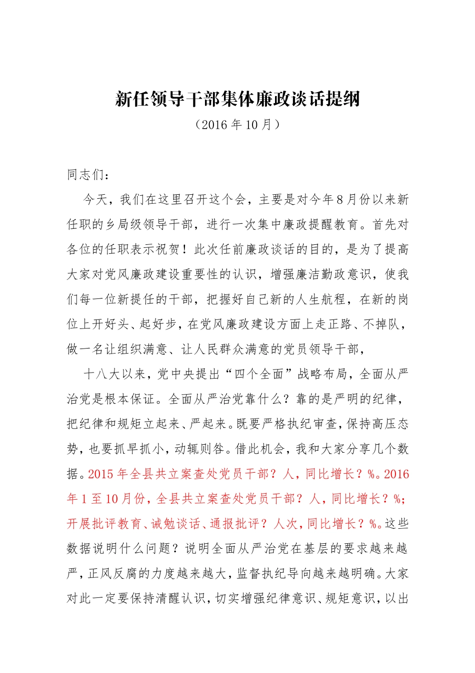 新任领导干部集体廉政谈话提纲_第1页