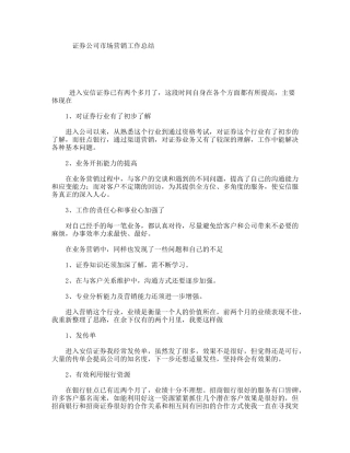 证券公司市场营销工作总结