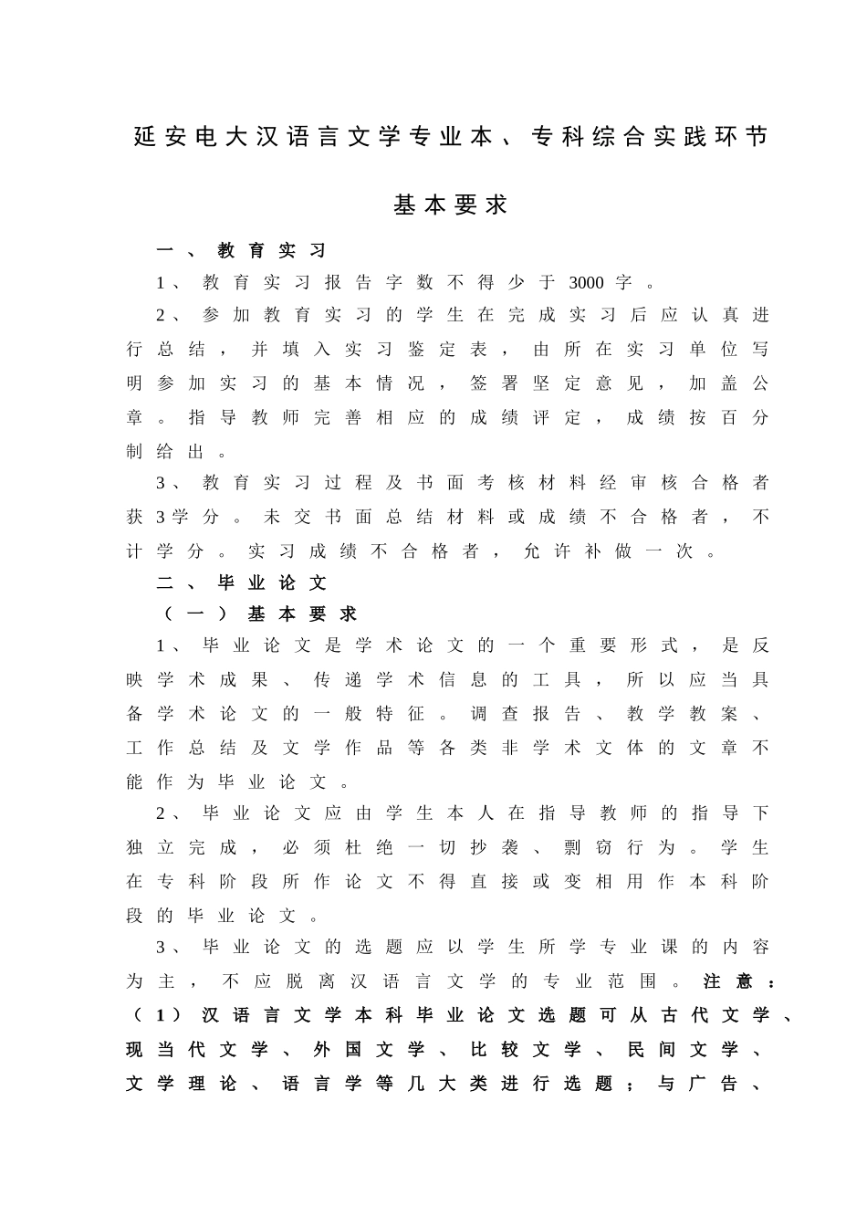 延安电大汉语言文学专业本、专科综合实践环节基本要求_第1页