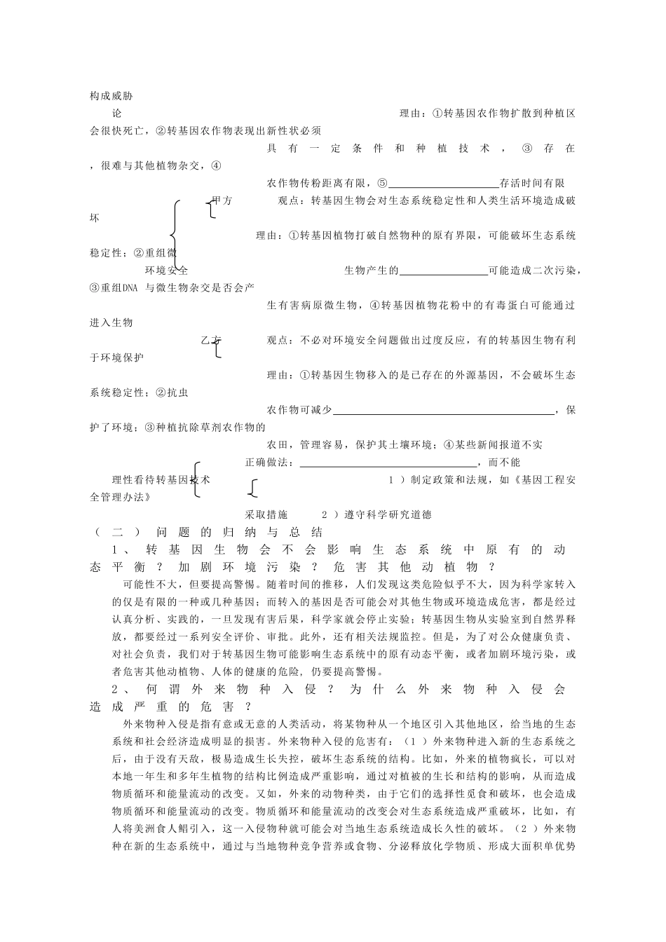 专题4生物技术的安全性和伦理问题——4.1转基因生物的安全性_第2页