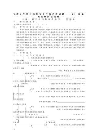 专题4生物技术的安全性和伦理问题——4.1转基因生物的安全性
