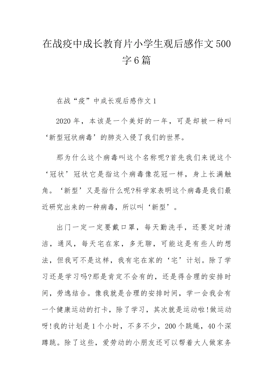 在战疫中成长教育片小学生观后感作文500字6篇_第1页