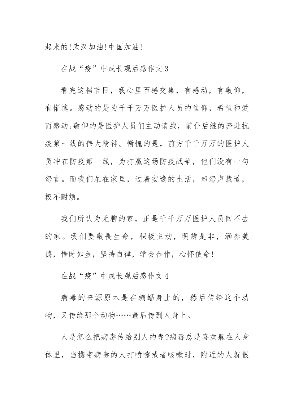 在战疫中成长教育片小学生观后感作文500字6篇_第3页