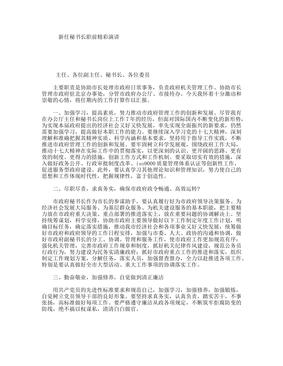 新任秘书长职前精彩演讲_第1页