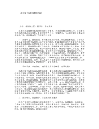 新任秘书长职前精彩演讲