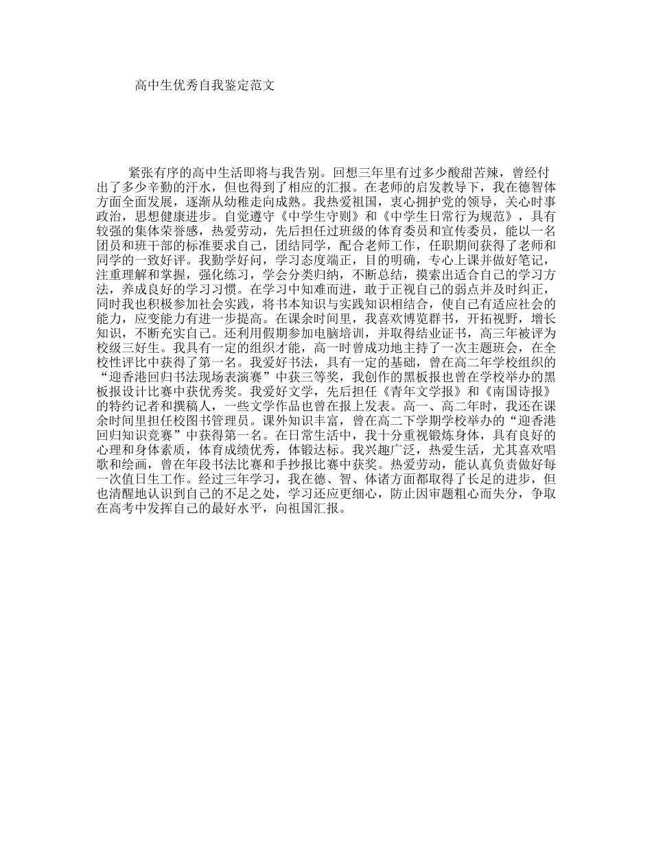 高中生优秀自我鉴定范文_第1页