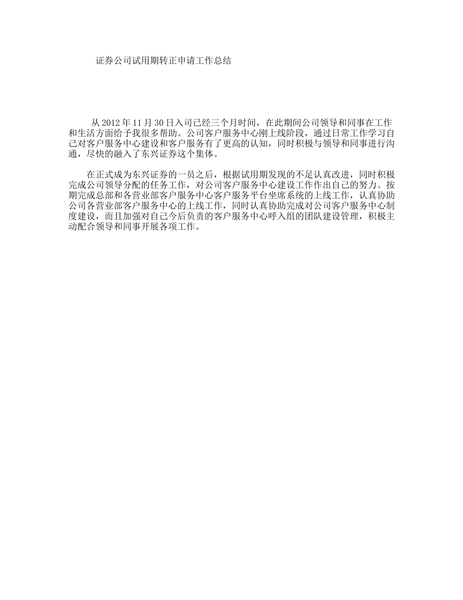 证券公司试用期转正申请工作总结_第1页
