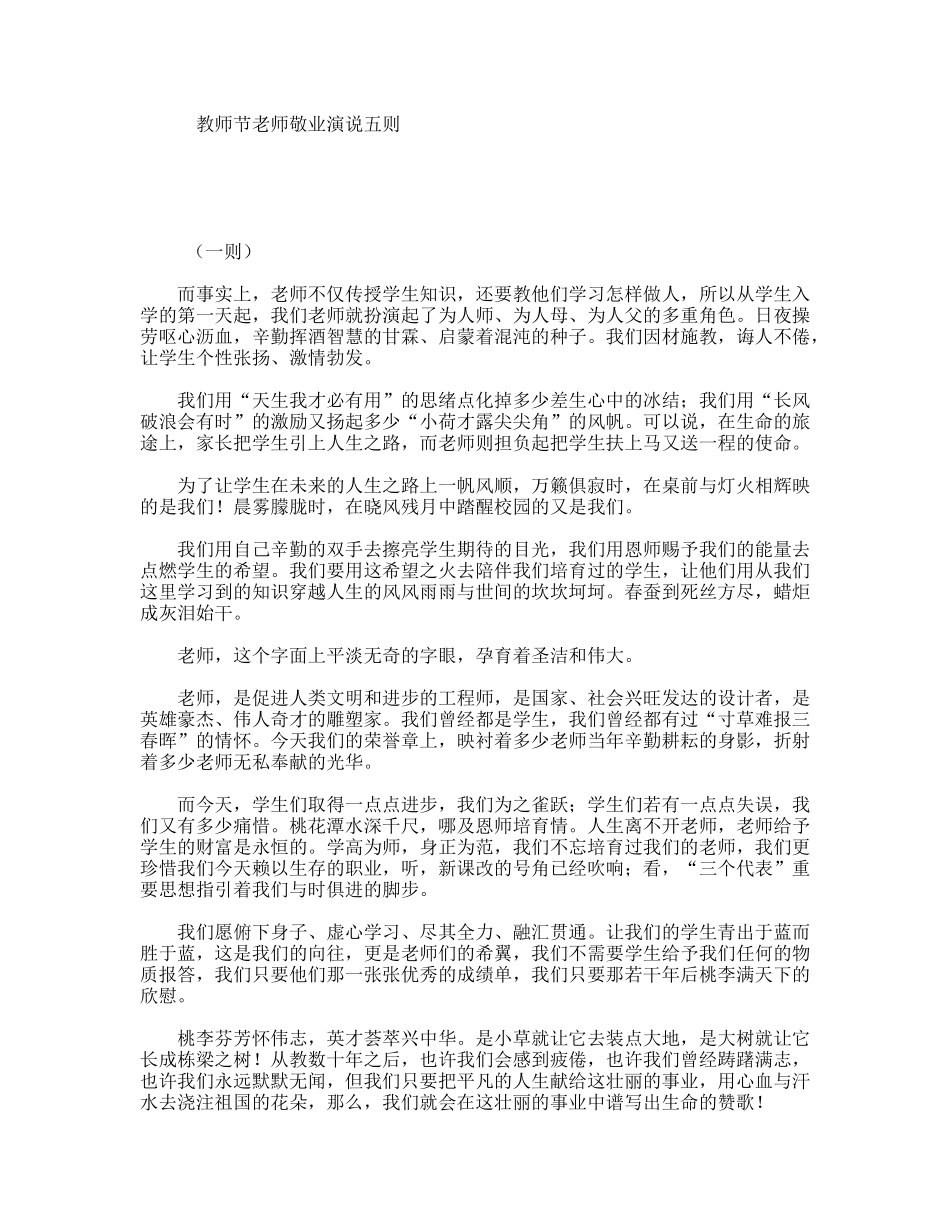 教师节老师敬业演说五则_第1页