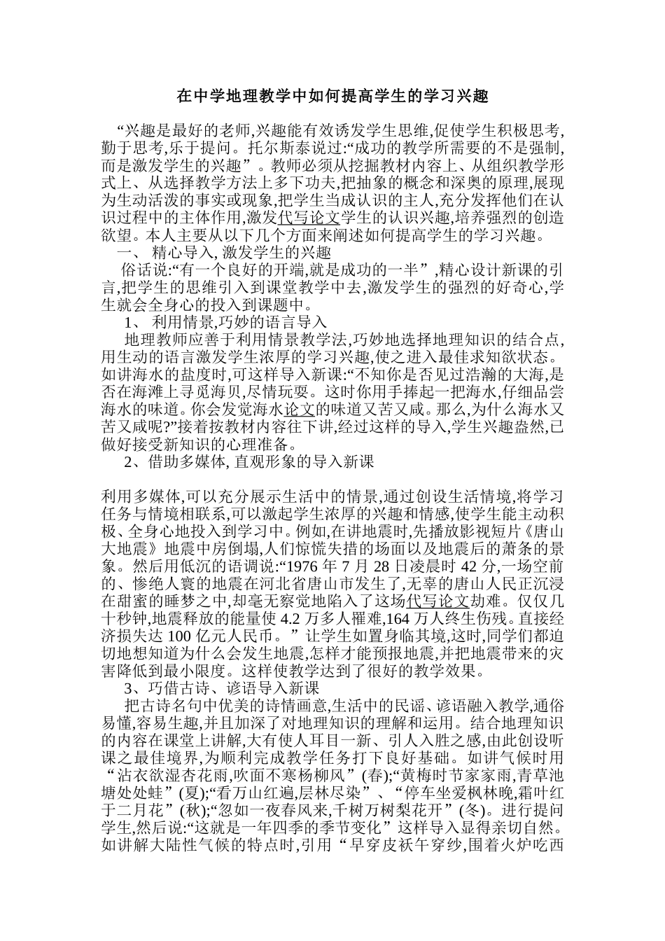 在中学地理教学中如何提高学生的学习兴趣_第1页