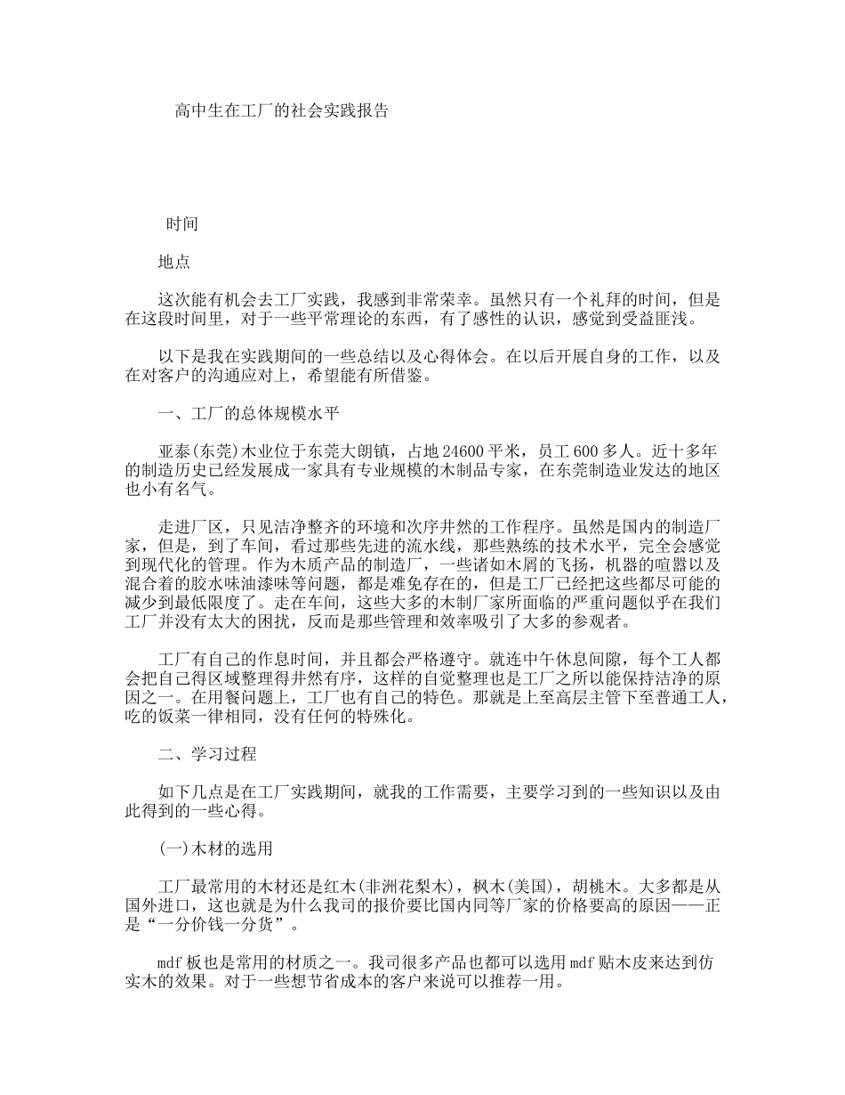 高中生在工厂的社会实践报告_第1页