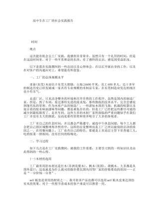 高中生在工厂的社会实践报告