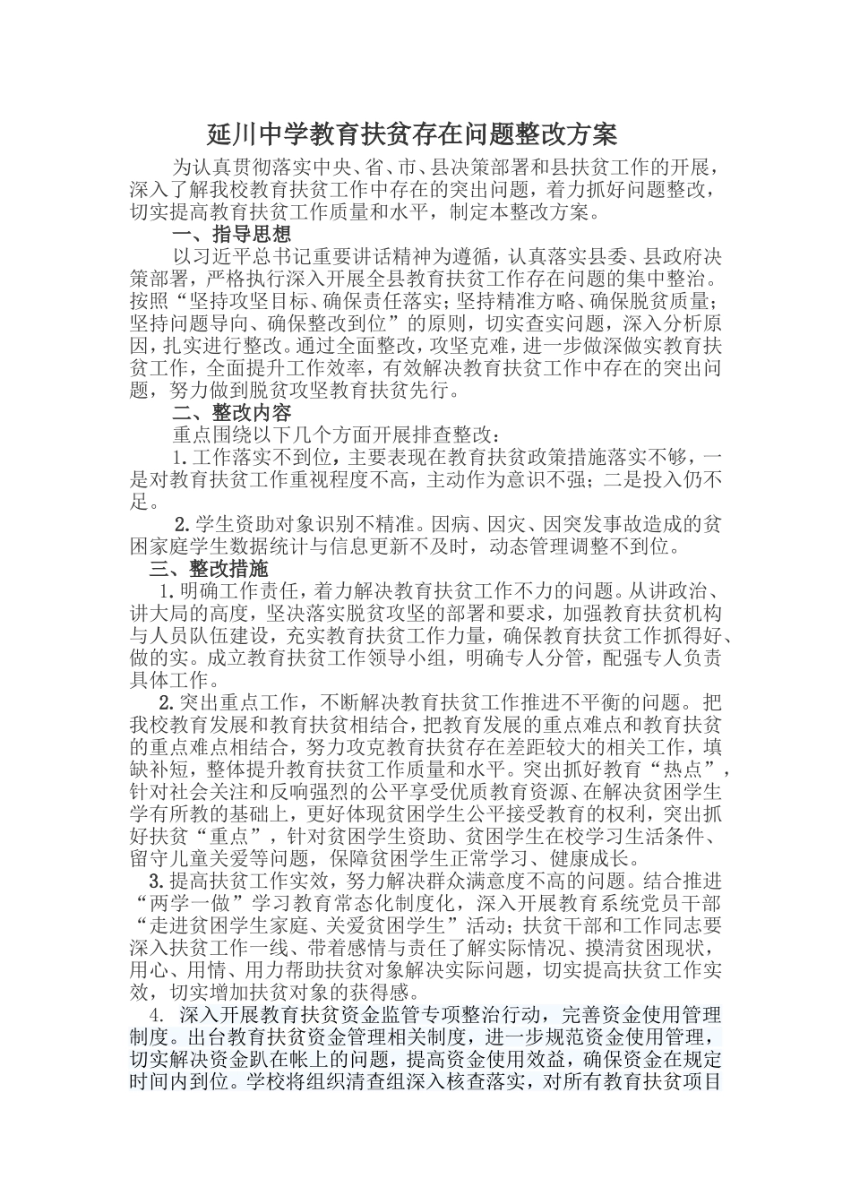 延川中学教育扶贫存在问题整改方案_第1页