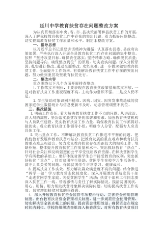 延川中学教育扶贫存在问题整改方案
