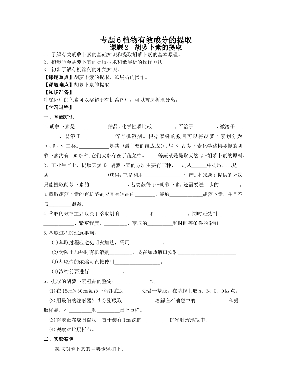 专题6植物有效成分的提取_第1页