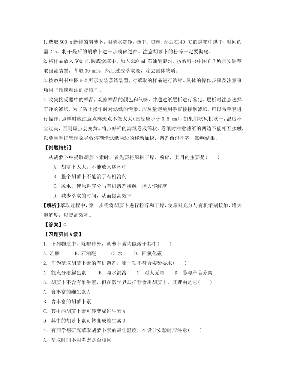 专题6植物有效成分的提取_第2页