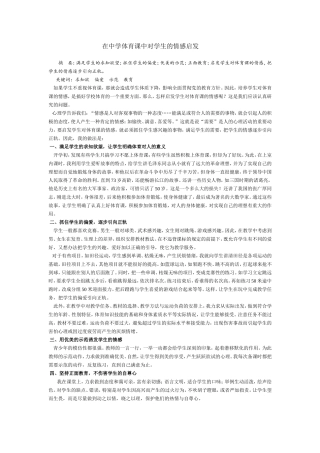 在中学体育课中对学生的情感启发