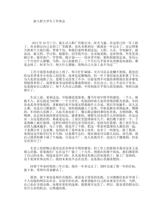 新入职大学生工作体会