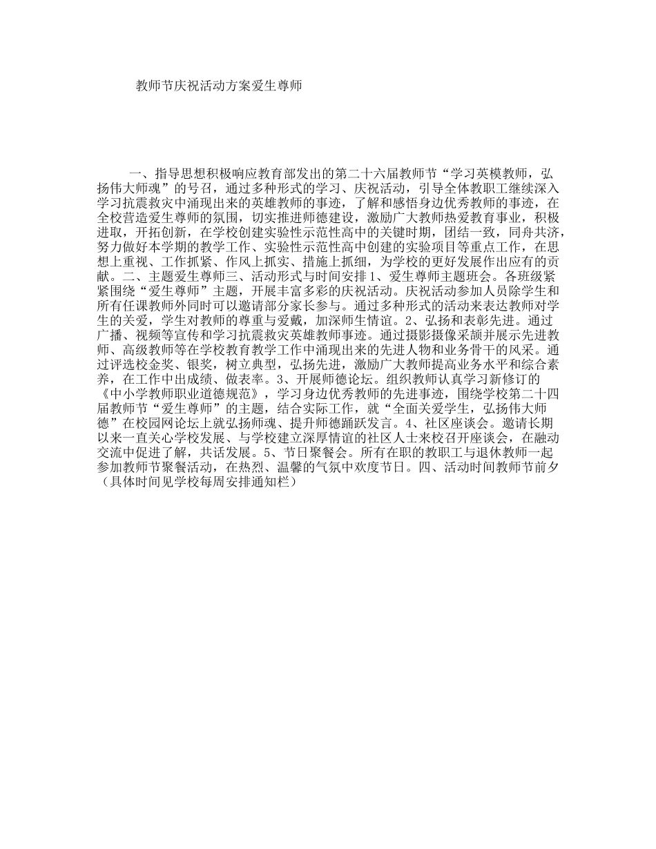 教师节庆祝活动方案爱生尊师_第1页