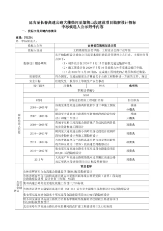 延吉至长春高速公路大蒲柴河至烟筒山段建设项目勘察设计招标