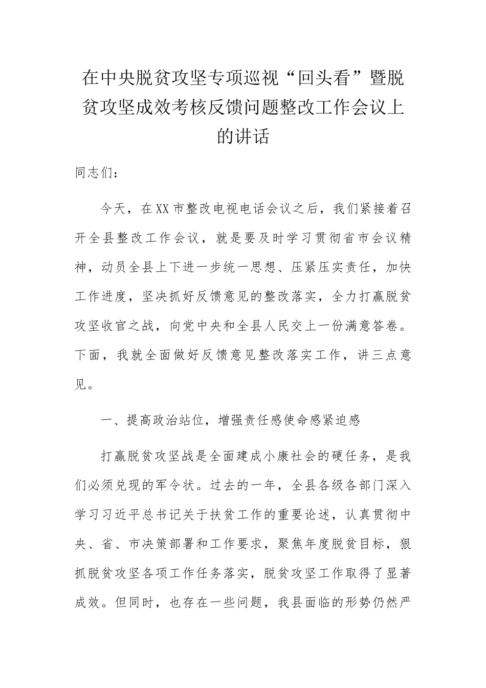 在中央脱贫攻坚专项巡视“回头看”暨脱贫攻坚成效考核反馈问题整改工作会议上的讲话_第1页