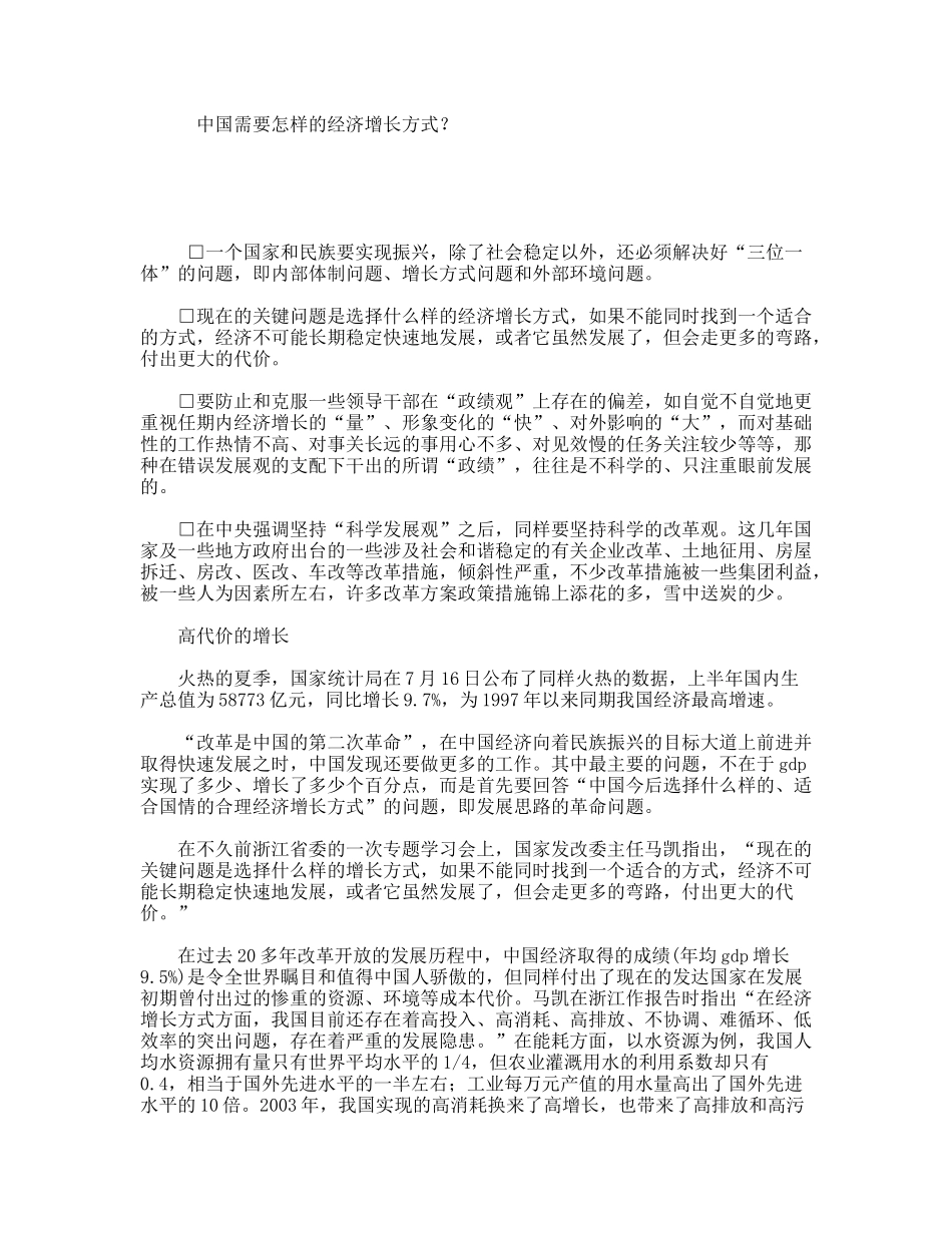中国需要怎样的经济增长方式？_第1页