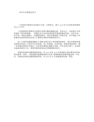 高中生自我鉴定范文