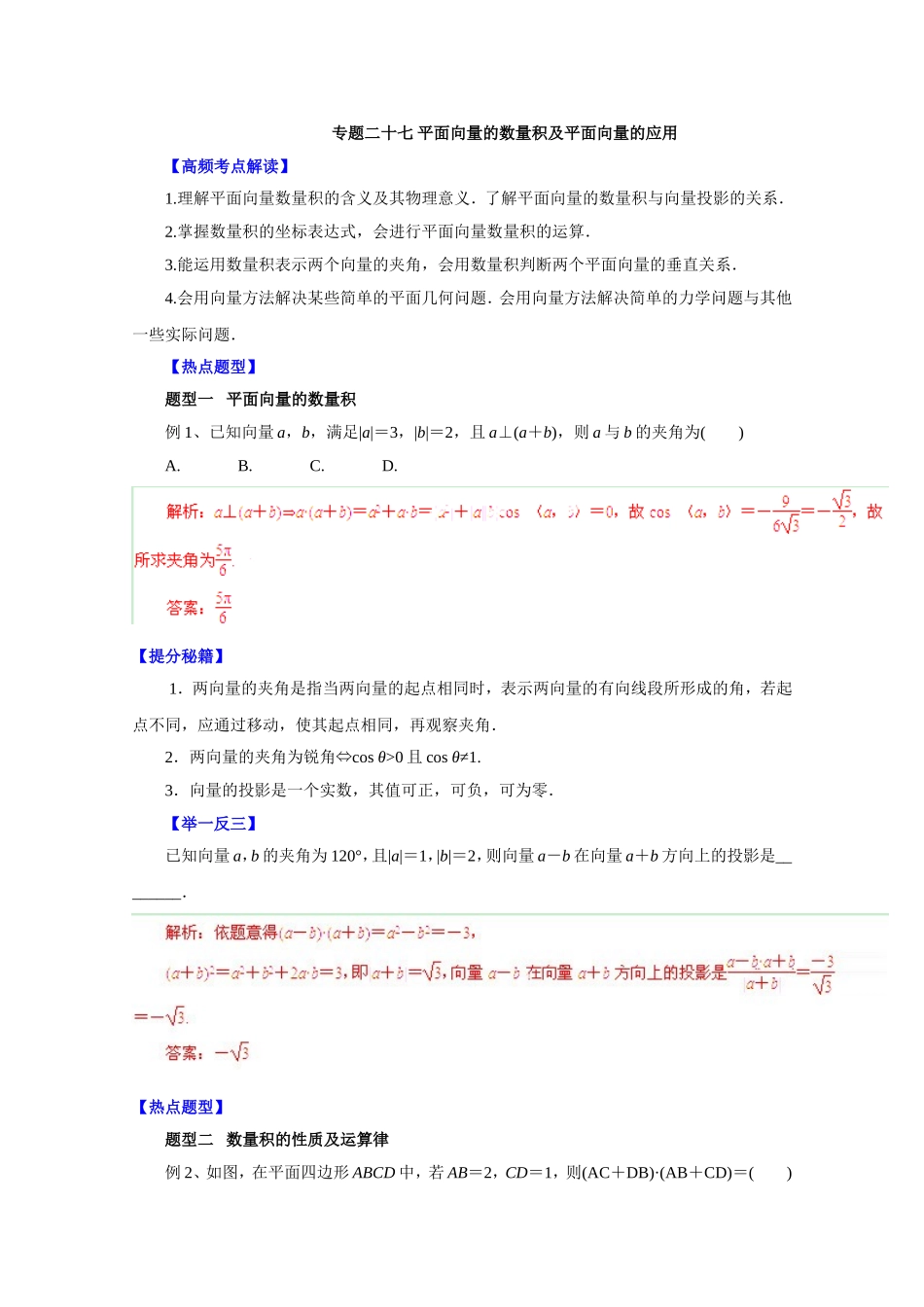 专题二十七平面向量的数量积及平面向量的应用_第1页