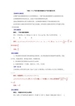 专题二十七平面向量的数量积及平面向量的应用