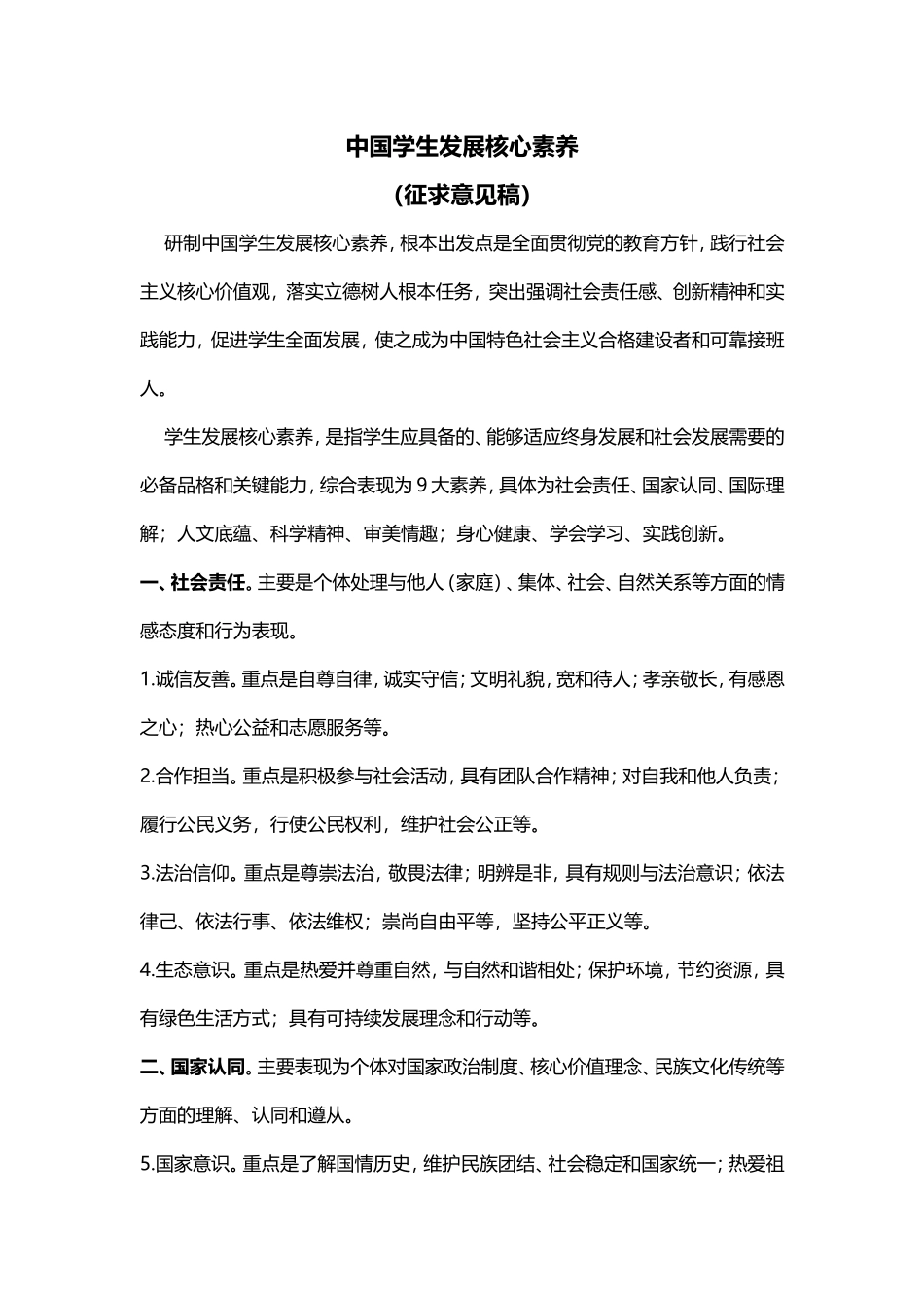 中国学生发展核心素养_第1页