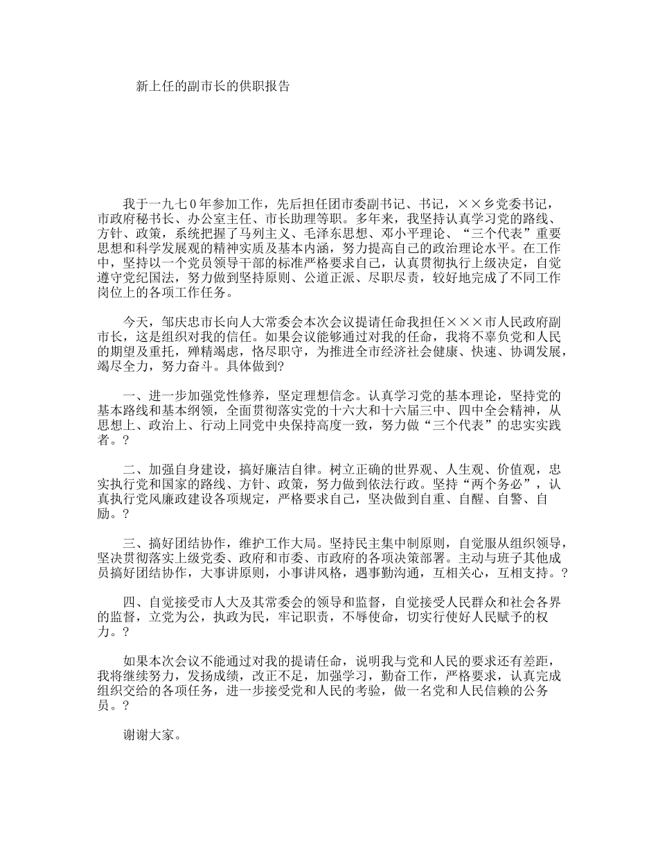 新上任的副市长的供职报告_第1页
