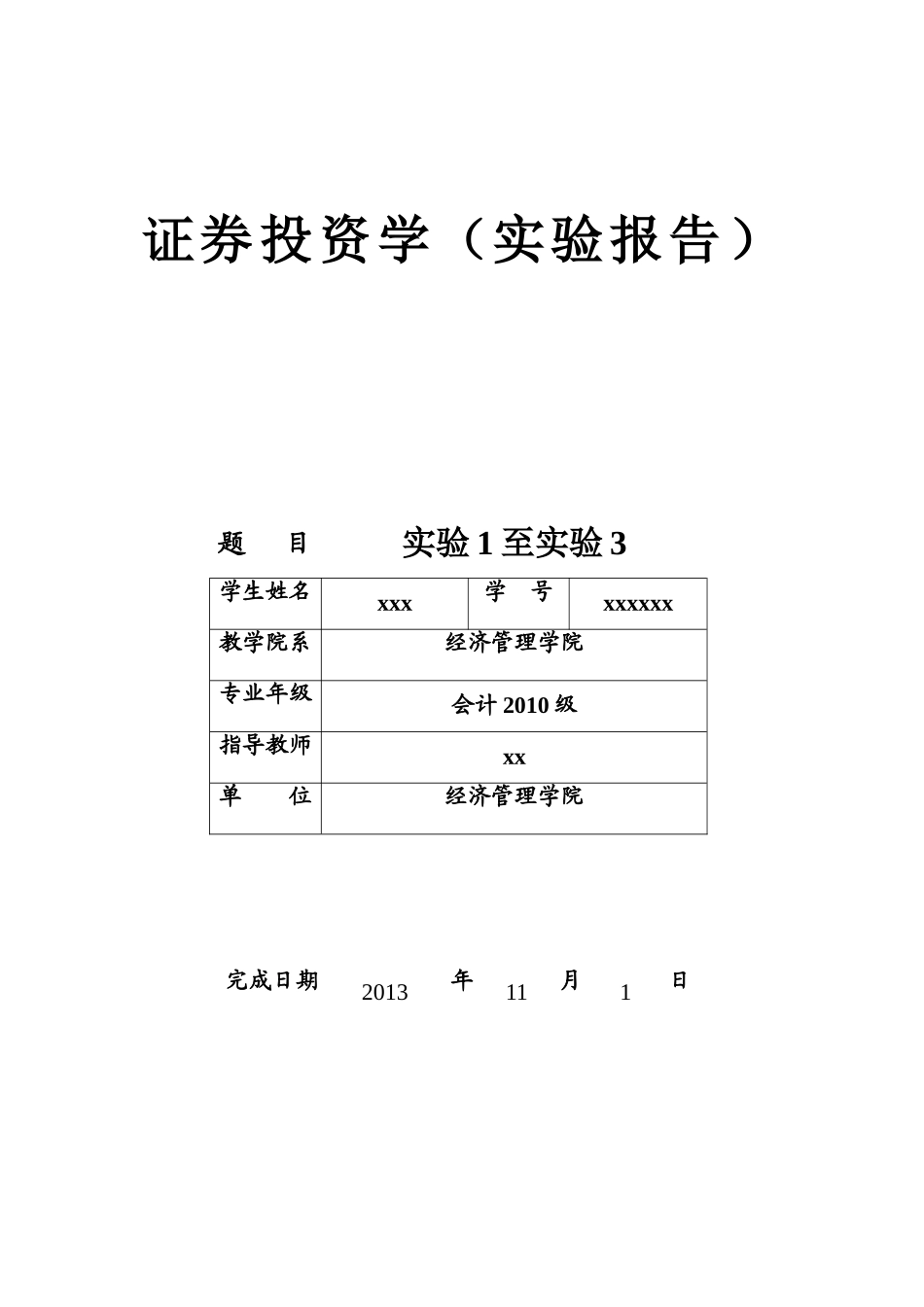 证券投资学（实验报告）_第1页