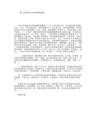 新上任的副市长的就职演说稿