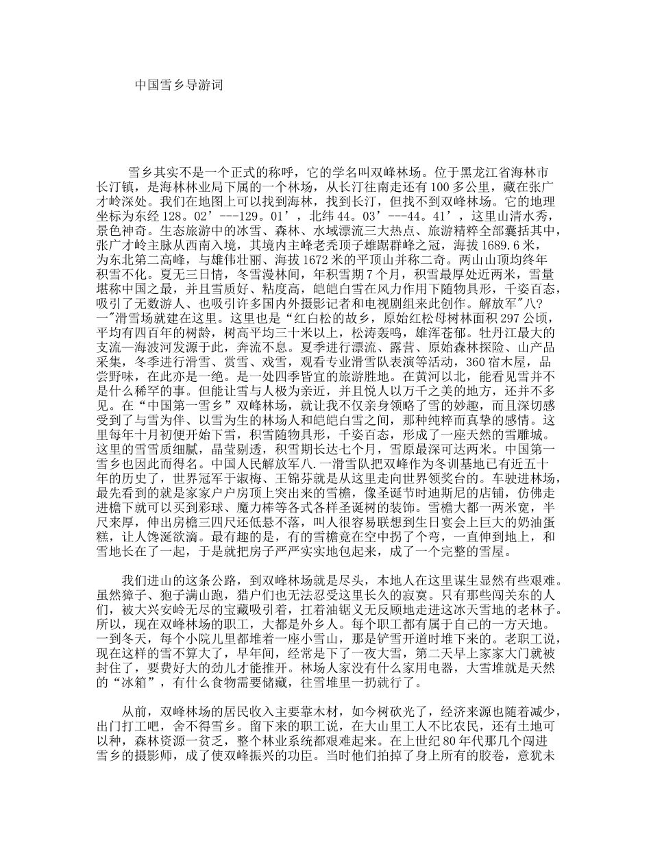 中国雪乡导游词_第1页