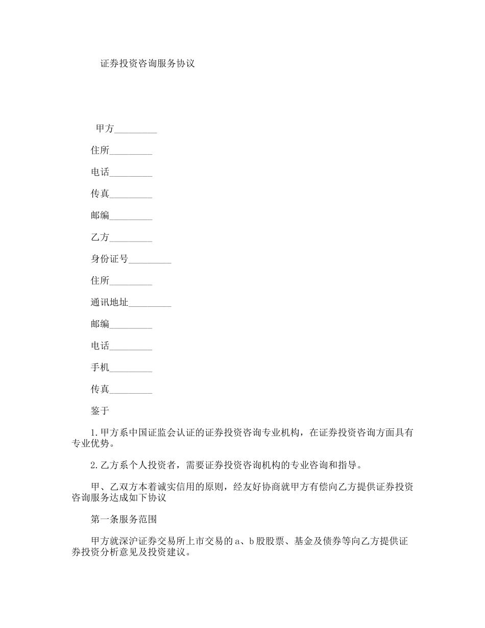 证券投资咨询服务协议_第1页