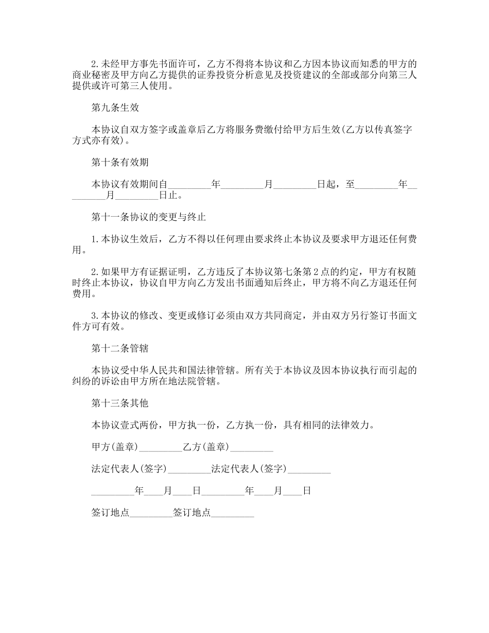 证券投资咨询服务协议_第3页