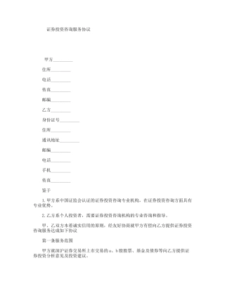 证券投资咨询服务协议