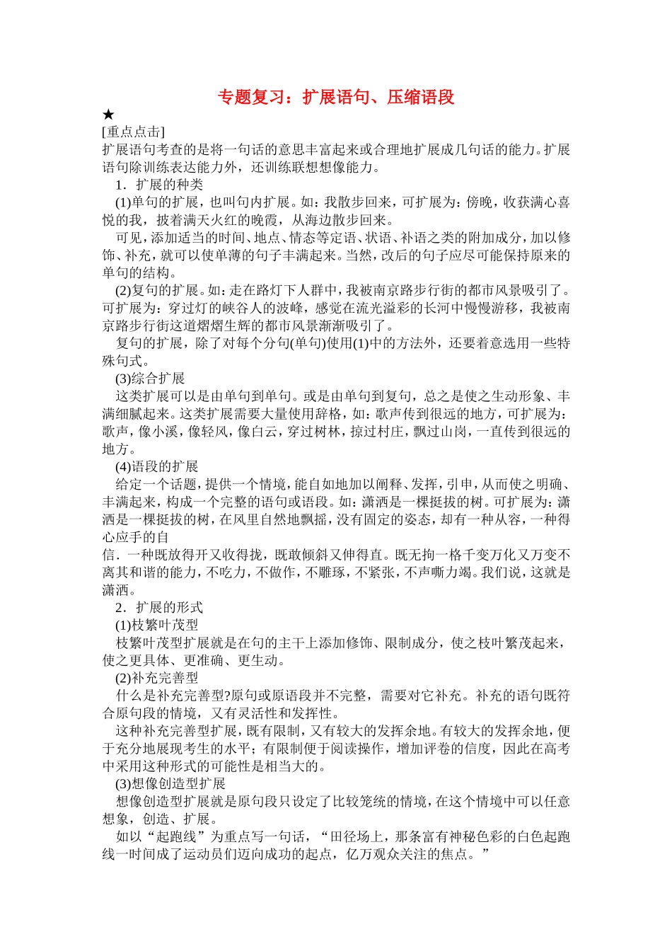 专题复习：扩展语句、压缩语段_第1页