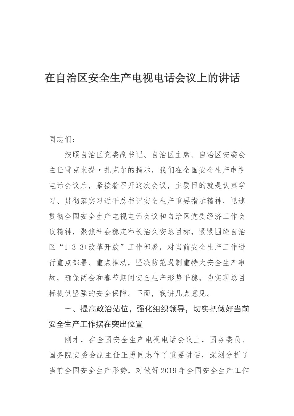 在自治区安全生产电视电话会议上的讲话_第1页