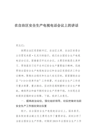 在自治区安全生产电视电话会议上的讲话