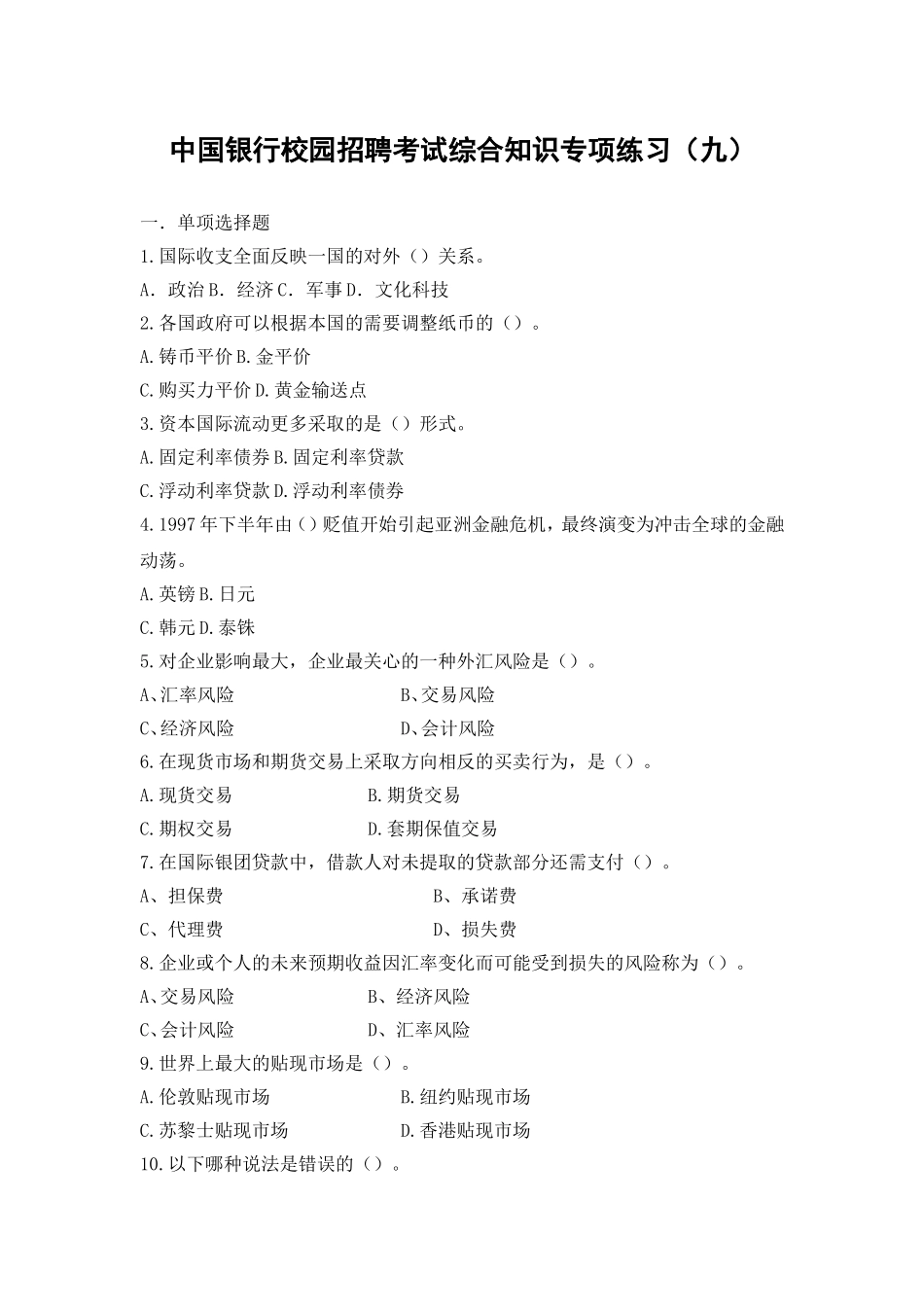 中国银行校园招聘考试综合知识专项练习_第1页
