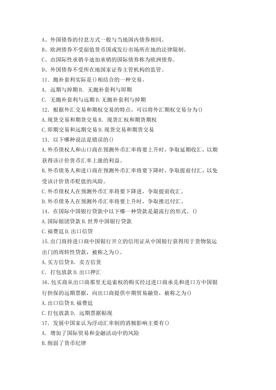 中国银行校园招聘考试综合知识专项练习_第2页