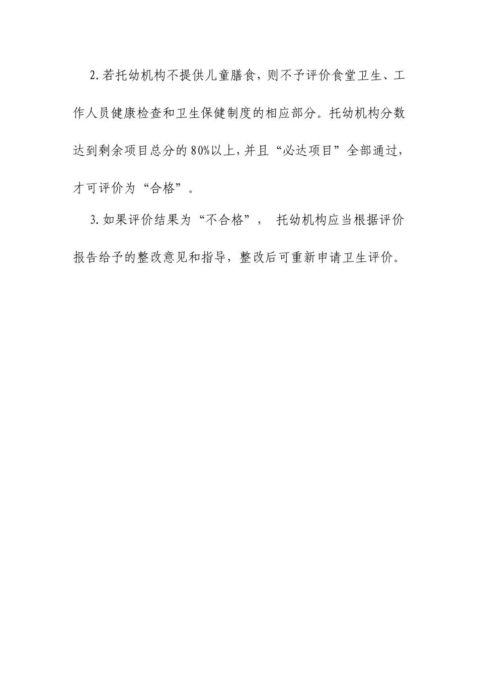 新设立托幼机构招生前卫生评价表_第3页
