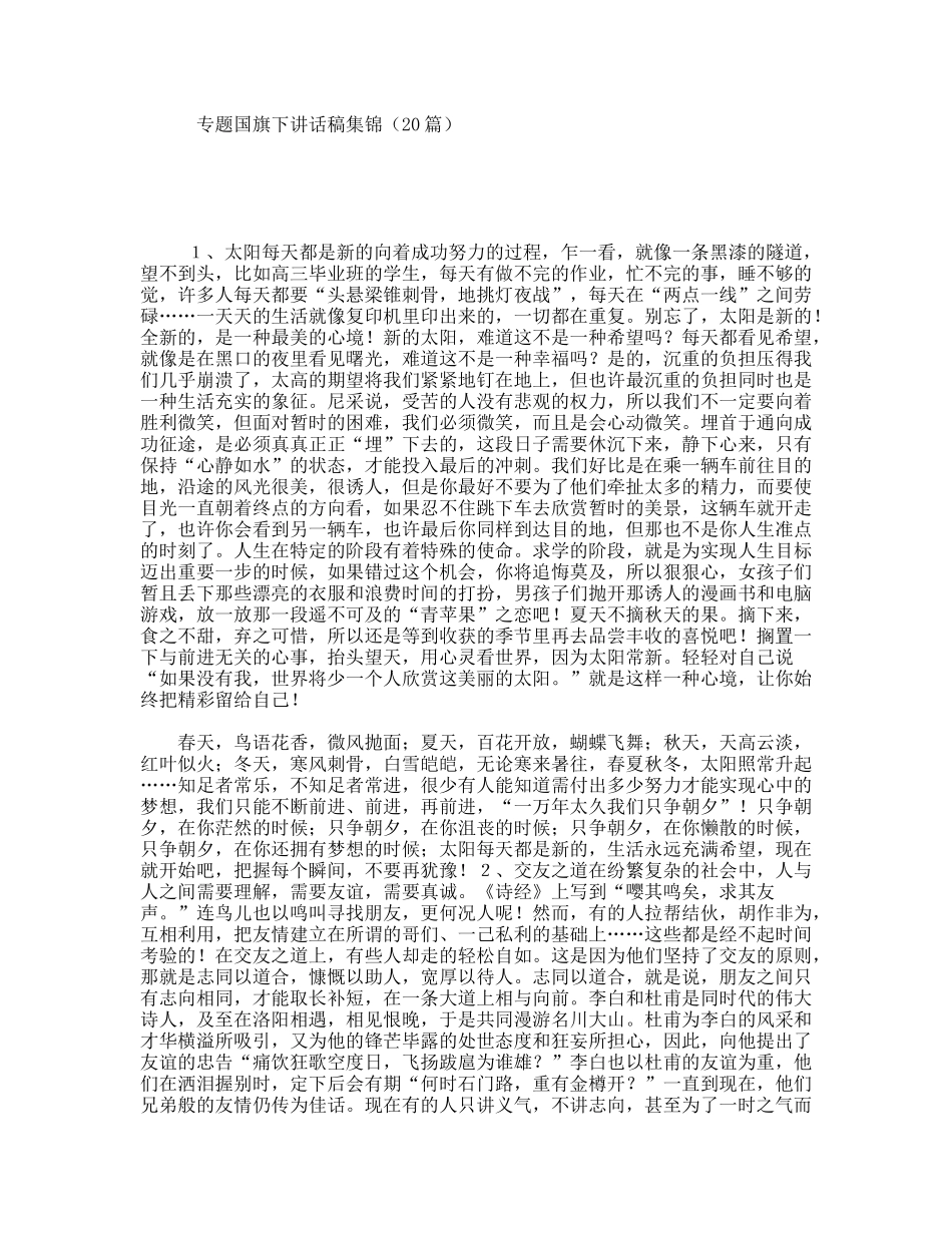 专题国旗下讲话稿集锦（20篇）_第1页