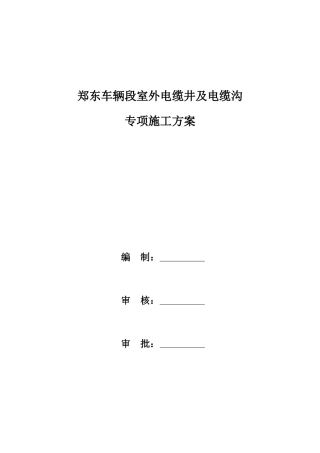 郑东车辆段室外电缆井及电缆沟专项施工方案