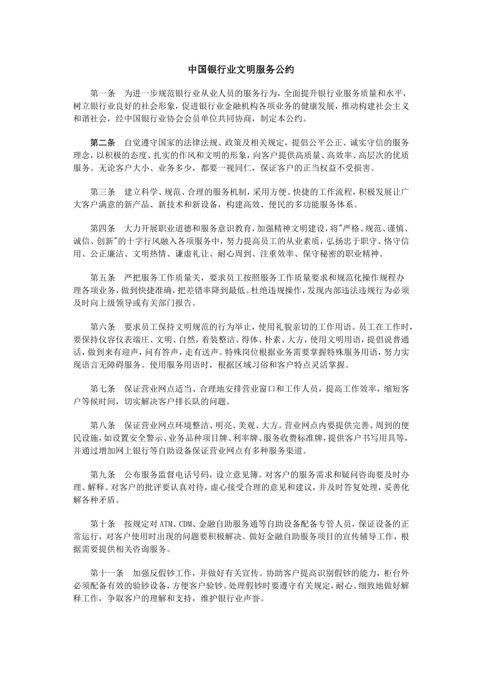中国银行业文明服务公约_第1页