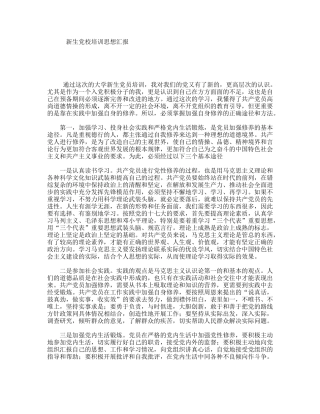 新生党校培训思想汇报