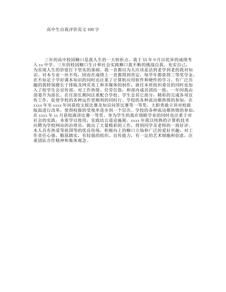 高中生自我评价范文400字_第1页