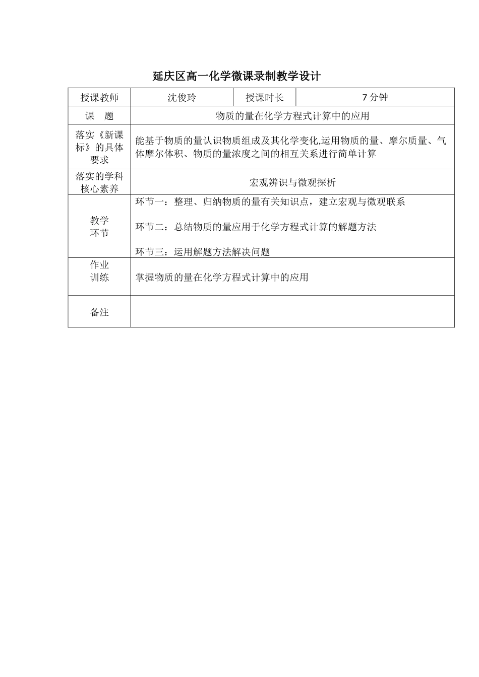 延庆区高一化学微课录制教学设计_第1页