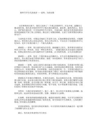 教师节学生代表演讲——老师，为你讴歌